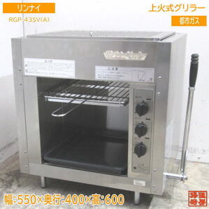 リンナイ 上火式グリラー RGP-43SV 都市ガス 550×400×600 未使用厨房 /23L2702Z