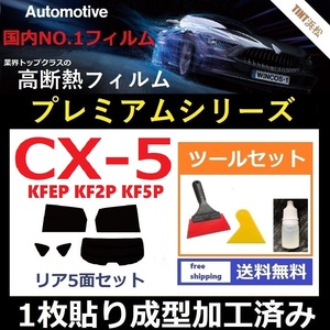 ★１枚貼り成型加工済みフィルム★ CX-5 KFEP KF2P KF5P 【WINCOS プレミアムシリーズ】 ツールセット付き ドライ成型