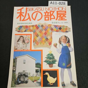 A11-028 私の部屋 SEIKATSU NO EHON 10周年記念出版 私の部屋の人形物語 No52 1980