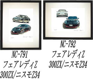 NC-791フェアレディZ31/Z34・NC-792フェアレディZ31/Z34限定版画300部 直筆サイン有 額装済●作家 平右ヱ門 希望ナンバーをお選び下さい。