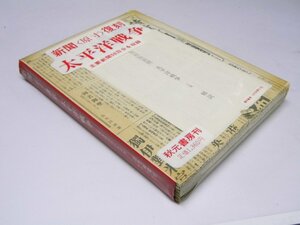 Glp_363525　新聞(原寸)複刻　 太平洋戦争　主要新聞50日分を収録　読売新聞社.著作権/高木健夫.解説