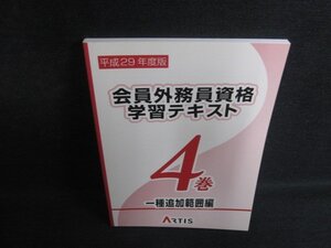 平成29年度版会員外務員資格学習テキスト　4巻　日焼け有/PAM