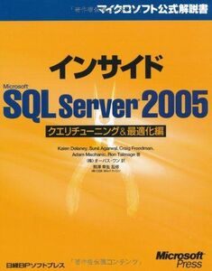 [A12291108]インサイドMS SQL SERVER 2005クエリチューニング&最適化編 (マイクロソフト公式解説書)