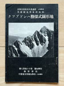 地形図式探勝ハンドブック 渡邊萬次郎監修・解説 陸地測量部地図応用 科学知識別冊附録