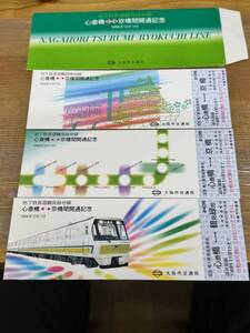 ★阪市交通局 記念乗車券　地下鉄長堀鶴見緑地線・心斎橋～京橋開通記念３枚★《送料一律８５円》