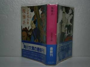 ★山田風太郎『叛旗兵』角川文庫