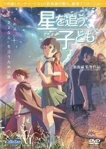 【DVD】劇場アニメーション『星を追う子ども』◆【天気の子】新海誠監督が贈るアニメ！◆ それぞれの想いを胸に3人は地下世界に向かう！ #7