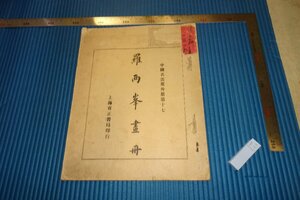 rarebookkyoto　F4B-633　戦前　羅両峰画冊　　中国名画集外冊17　上海有正書局　1920年頃　名人　名作　名品