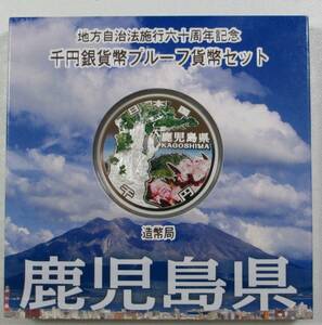 ▽地方自治法施行六十周年記念 千円銀貨幣プルーフ貨幣セット 4枚【長崎県/大分県/福岡県/鹿児島県】▽KP63▽