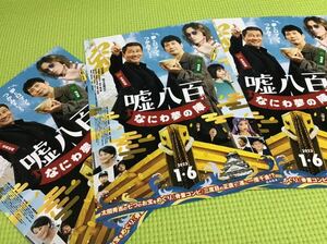 映画「嘘八百 なにわ夢の陣 」チラシ3枚セット■中井貴一/佐々木蔵之介/安田章大/中村ゆり/友近/森川葵