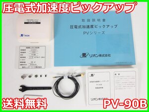 【中古】圧電式加速度ピックアップ　PV-90B　リオン RION　x03380　★送料無料★[騒音測定器／振動測定器／粉塵測定器]