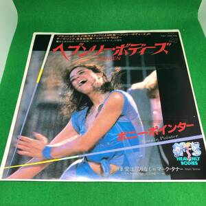 中古　レコード　ボニー・ポインター　ヘブンリー・ボディーズ　キャニオン　7Y0075　見本盤　非売品