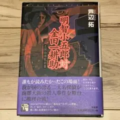 ★初版帯付 芦辺拓 明智小五郎 対 金田一耕助 名探偵博覧会Ⅱ ミステリーリーグ