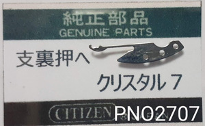 (★6)シチズン純正パーツ CITIZEN クリスタル７ 支裏押え【定型送料無料】PNO2707-2