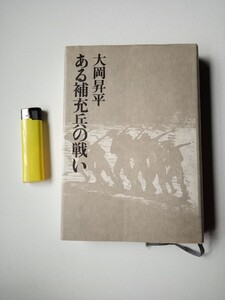 古本９７９　ある補充兵の戦い　大岡昇平著　昭和５３年３刷　現代史出版会発行314ページ　徳間書店