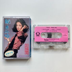 動作確認済◆カセットテープ◆Faye Wong(フェイ・ウォン 王靖文 王菲)◆悔やまぬ心で（原題：執迷不悔）◆中国 香港 カセットテープ〔