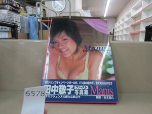 6578　田中敬子　写真集　Manis 帯付 初版