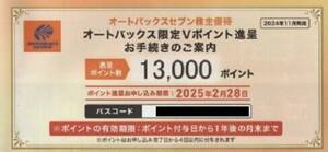 オートバックス株主優待 オートバックス限定Vポイント 13000ポイント 13000円分　在庫2