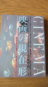 映画本・「映画の現在形　　キーワード事典」　　洋泉社