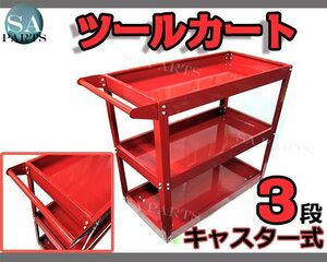 【送料無料】3段 ツール カート キャスター付き 工具 台車 ツール ワゴン ボックス 工具箱 入れ 収納 移動式 ワーキングカート 赤 レッド