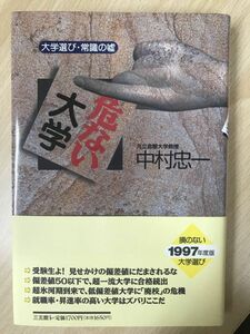 中村忠一 　危ない大学　大学選び・常識の嘘　1996年　大学偏差値　就職率 　社会史資料として