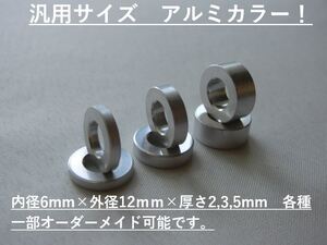 アルミスペーサーカラー内径6mm×外径12mm×厚さ5mm×2ケ M6ロッドエンドに!シフトロッド等に！検#CUSCOクスコブリッツRSR86自作TRD