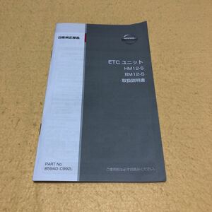 日産純正 ETC HM12-S BM12-S 取扱説明書 取説 中古☆