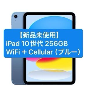 【未使用品】iPad(第10世代) Wi-Fi + Cellular 256GB -ブルー