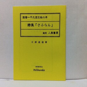 詩集「さふらん」立原道造◆盛岡ペリカン堂