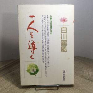 210f●一人を導く 白川龍風 平成7年 大和山出版社 松緑神道大和山