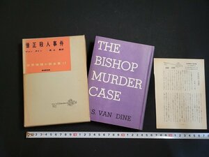 n□　世界推理小説全集17　憎正殺人事件　ヴァン ダイン　昭和31年初版　東京創元社　/ｄｂ