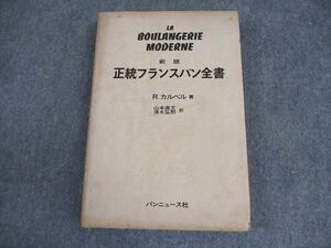 XM11-137 パンニュース社 新版 正統フランスパン全書 1982 レイモン・カルベル ☆ 027S6D