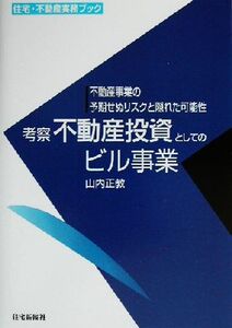 考察不動産投資としてのビル事業 不動産事業の予期せぬリスクと隠れた可能性 住宅・不動産実務ブック/山内正教(