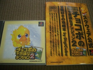 ★☆即決有PS チョコボの不思議なダンジョン2 攻略本付☆★
