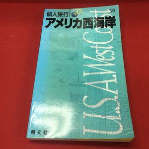 f-441 ※13 個人旅行 37 1998年1月初版発行 アメリカ西海岸 USA WEST COAST 発行人 黒田敏夫 発行所 株式会社昭文社