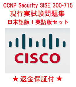 Cisco 300-715 SISE【８月日本語版＋英語版セット】CCNP Security認定実試験再現問題集★返金保証★追加料金なし★①