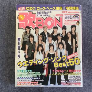 歌BON 2004 初夏号 CD欠 モーニング娘。 宇多田ヒカル 奥田民生 平井堅 EXILE サザンオールスターズ aiko 中島美嘉 スガシカオ