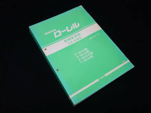 日産 ローレル HC34 / GC34 / GCC34 / SC34型 整備要領書 / サービスマニュアル / 点検・脱着編 本編 / 1993年 【当時もの】