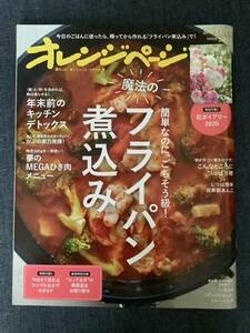 雑誌★オレンジページ　2019 11/17号