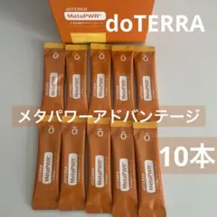 dōTERRA MetaPWR 10パック　サプリメント