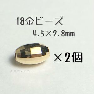 18金横長ミラーボールビーズ 2個セット k18日本製アクセサリーパーツ 18k 棗型 ミラーボールカット　ハンドメイド素材 18金無垢