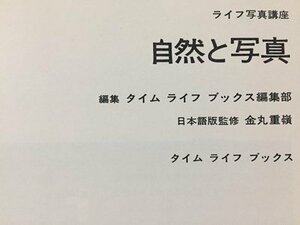 ｓ※6*　昭和47年　ライフ写真講座　自然と写真　タイムライフブックス　昭和レトロ　当時物　/N52