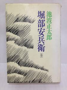 堀部安兵衛 (全)　著者：池波正太郎　1978年3月1日発行　立風書房