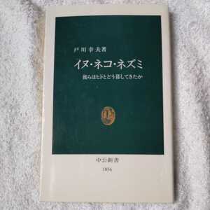 イヌ・ネコ・ネズミ 彼らはヒトとどう暮してきたか (中公新書) 戸川 幸夫 9784121010360