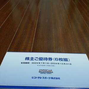 セントラルスポーツ株主ご優待券6枚綴り。2024年12月31日まで。