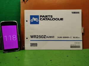 ●（R50706B3) 118　パーツリスト　パーツカタログ　PARTS LIST PARTS CATALOGUE　WR250Z　4JW2