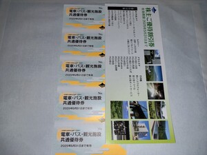 富士急行 株主優待券　期限2025年5月31日 電車・バス・観光施設共通優待券5枚 株主優待割引券1冊 送料無料