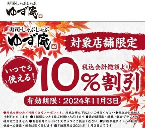 いつでも何度でも使える　11/3 最新　ゆず庵　10% 割引券　クーポン