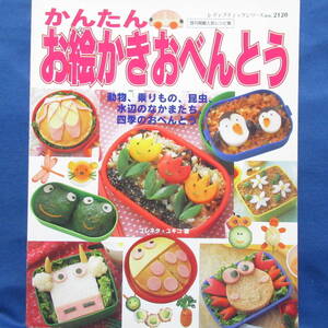 かんたんお絵かきおべんとう 初心者でも作れるかわいいおべんとう ブレネク・ユキコ キャラ弁