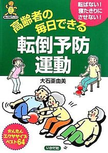 高齢者の毎日できる転倒予防運動 亀は万年ブックス/大石亜由美【著】